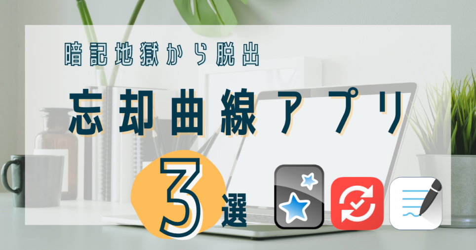 忘却曲線 分散学習を利用した暗記アプリおすすめ３選 Anki Remindo Goodnotes5 医学生nのデジタル勉強推進室