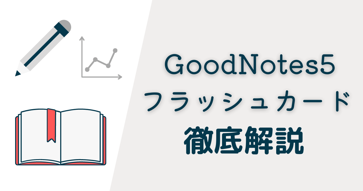 Goodnotes5のフラッシュカード機能について徹底解説 Ankiとの違いは