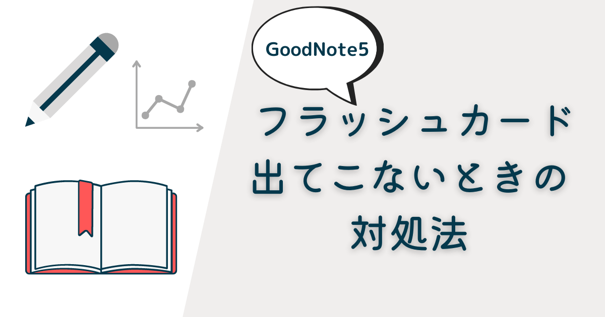 Goodnotes5のフラッシュカードが出てこないときの対処法 メディデジ